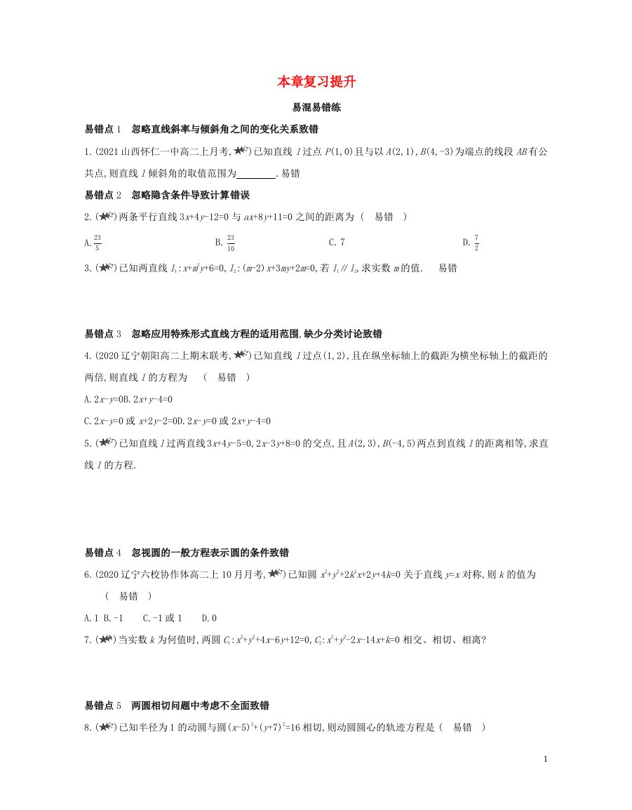 2022版新教材高中数学第二章直线和圆的方程本章复习提升含解析新人教A版选择性必修第一册