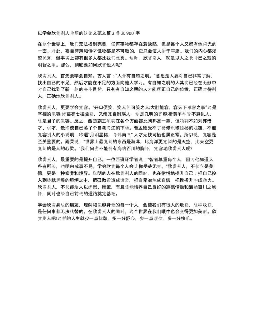 以学会欣赏别人为题的议论文范文篇3作文900字