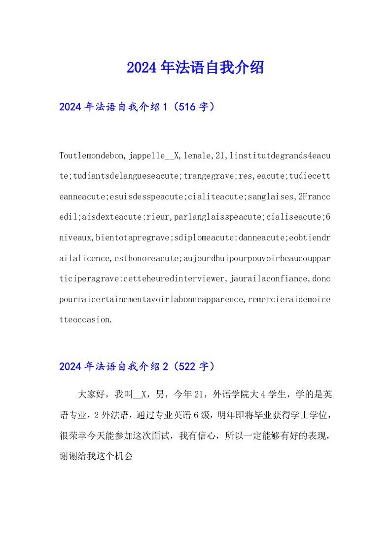 2024年法语自我介绍（实用模板）