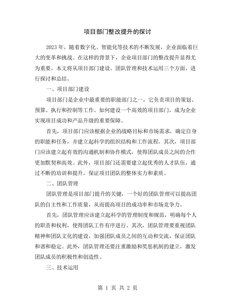 项目部门整改提升的探讨