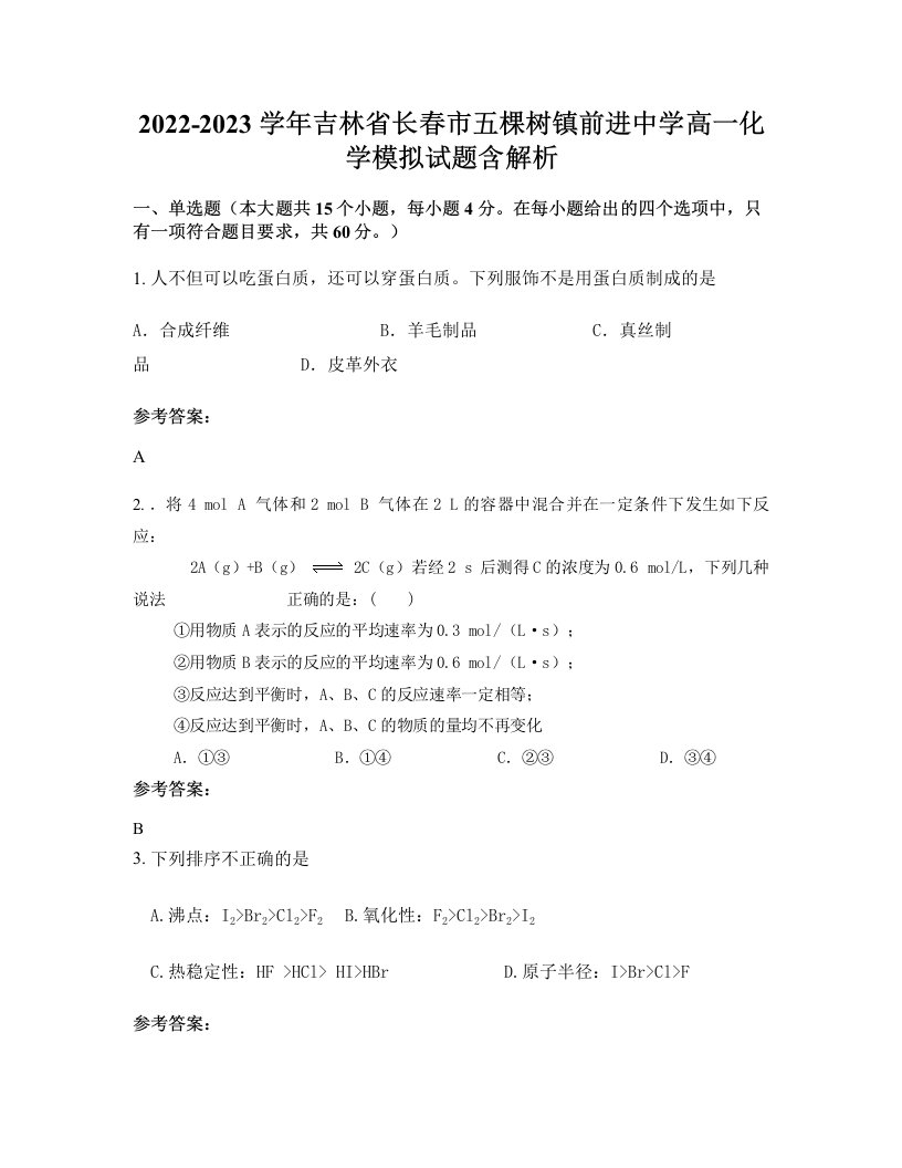 2022-2023学年吉林省长春市五棵树镇前进中学高一化学模拟试题含解析