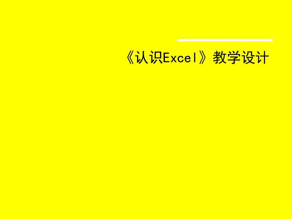 《认识Excel》