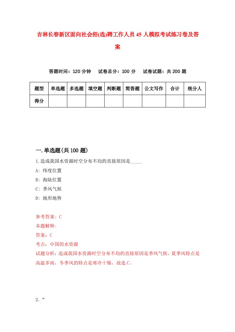 吉林长春新区面向社会招选聘工作人员45人模拟考试练习卷及答案4