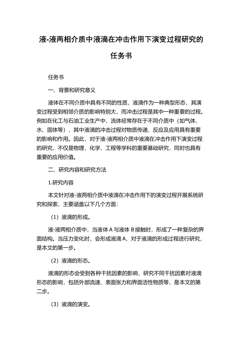 液-液两相介质中液滴在冲击作用下演变过程研究的任务书