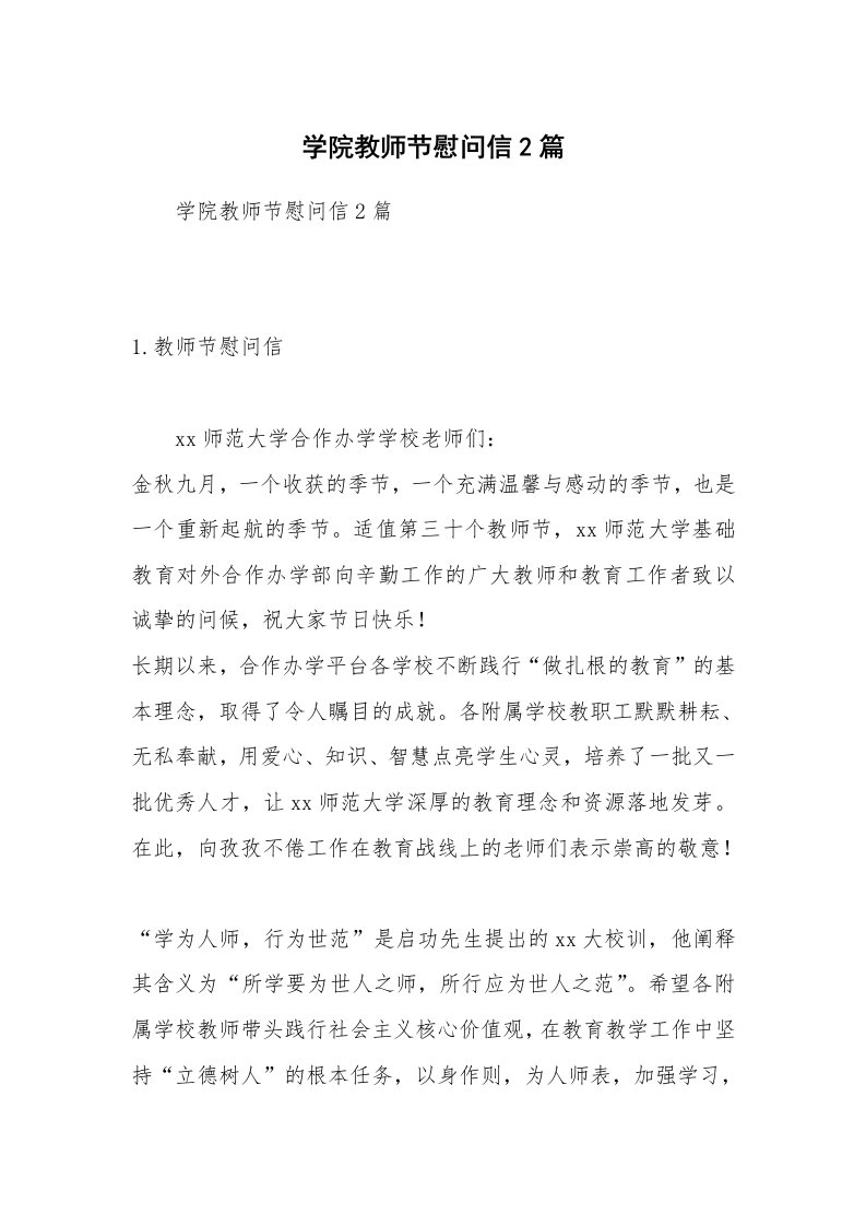 学院教师节慰问信2篇