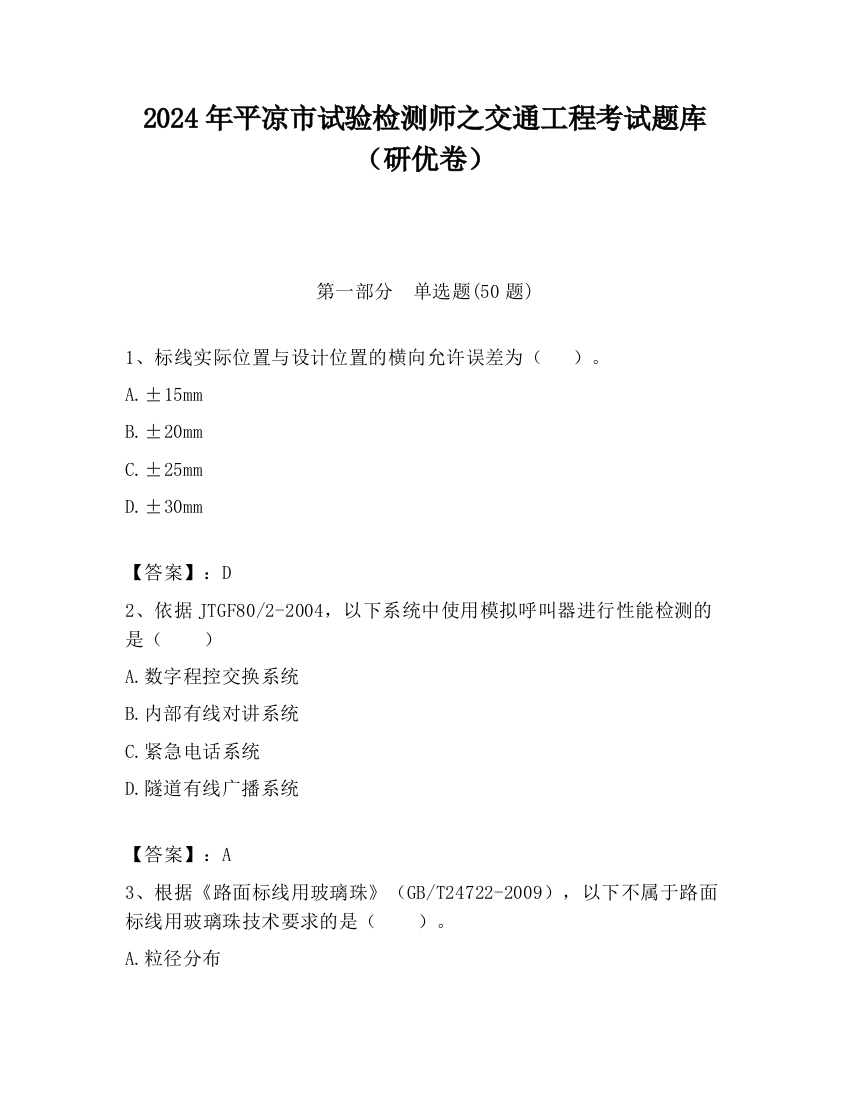 2024年平凉市试验检测师之交通工程考试题库（研优卷）