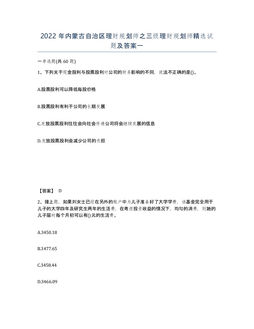 2022年内蒙古自治区理财规划师之三级理财规划师试题及答案一