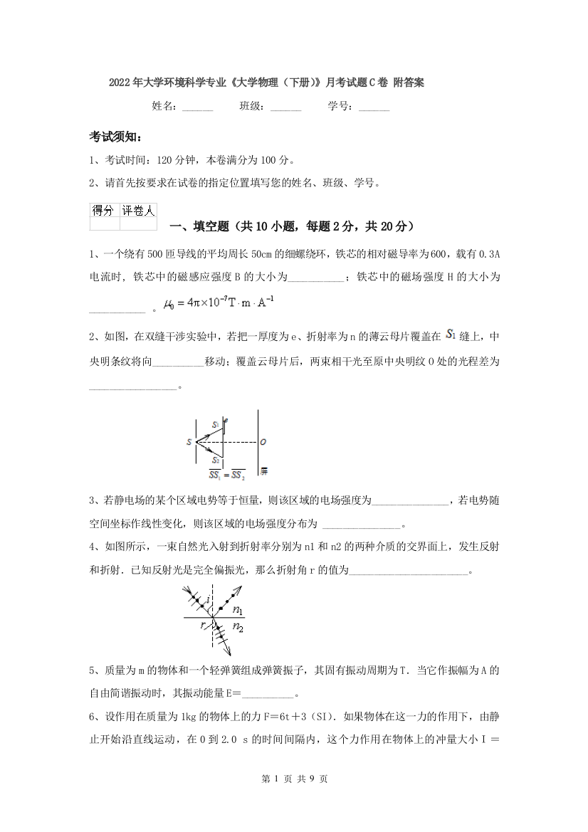 2022年大学环境科学专业大学物理下册月考试题C卷-附答案