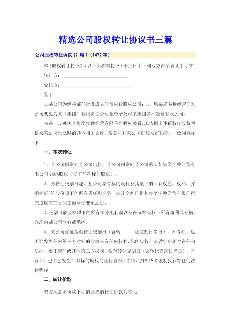 （多篇）精选公司股权转让协议书三篇