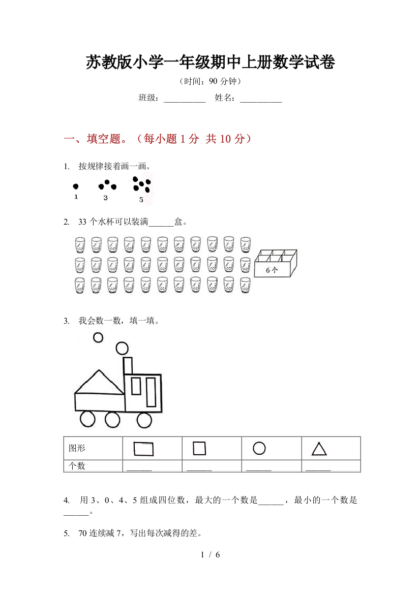 苏教版小学一年级期中上册数学试卷