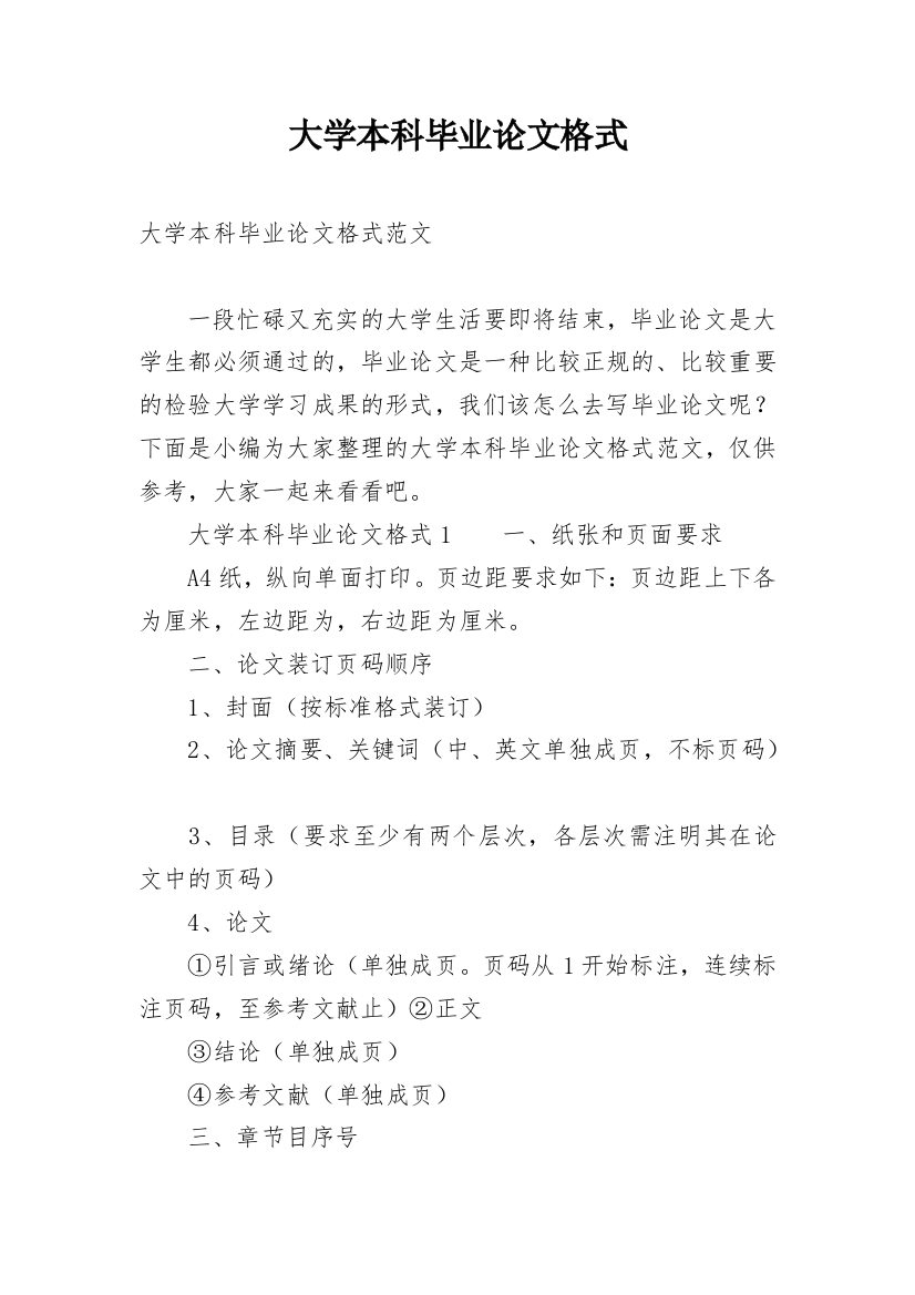 大学本科毕业论文格式