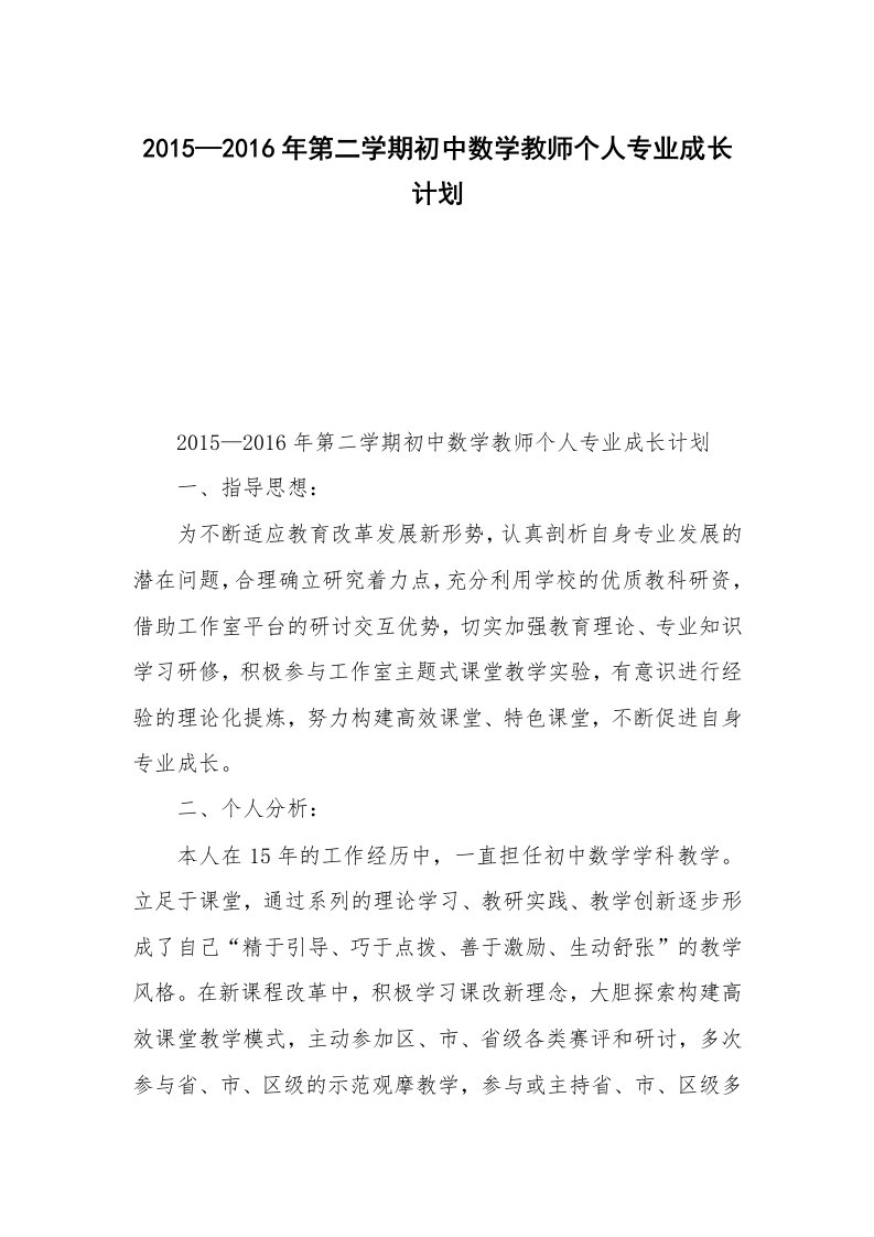 2015—2016年第二学期初中数学教师个人专业成长计划