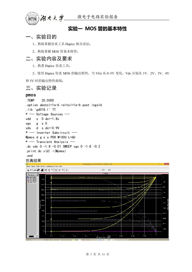 实验一MOS管的基本特性