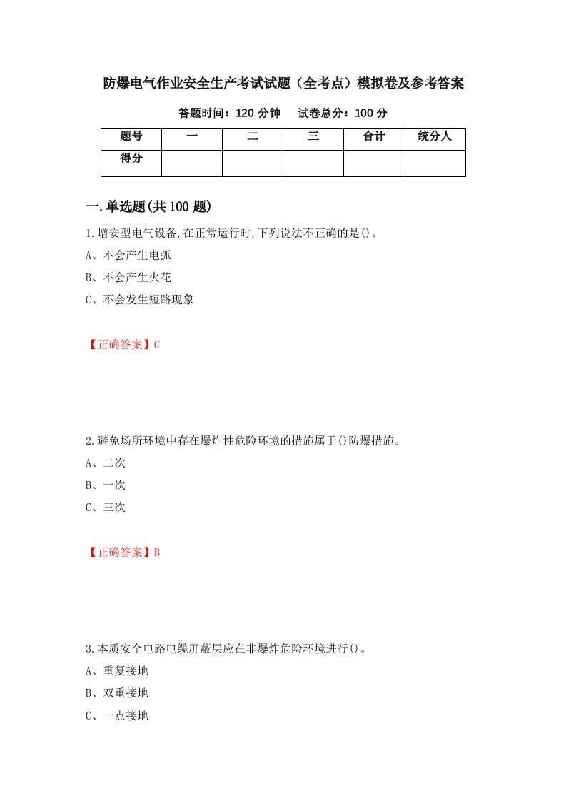 防爆电气作业安全生产考试试题全考点模拟卷及参考答案37