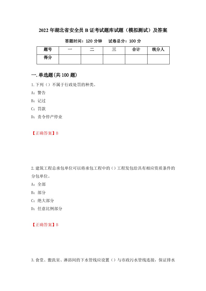 2022年湖北省安全员B证考试题库试题模拟测试及答案15