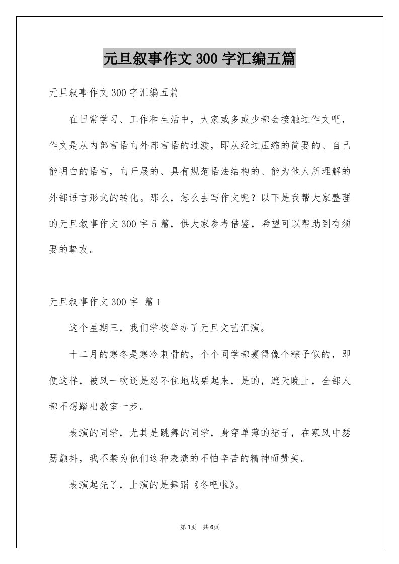 元旦叙事作文300字汇编五篇