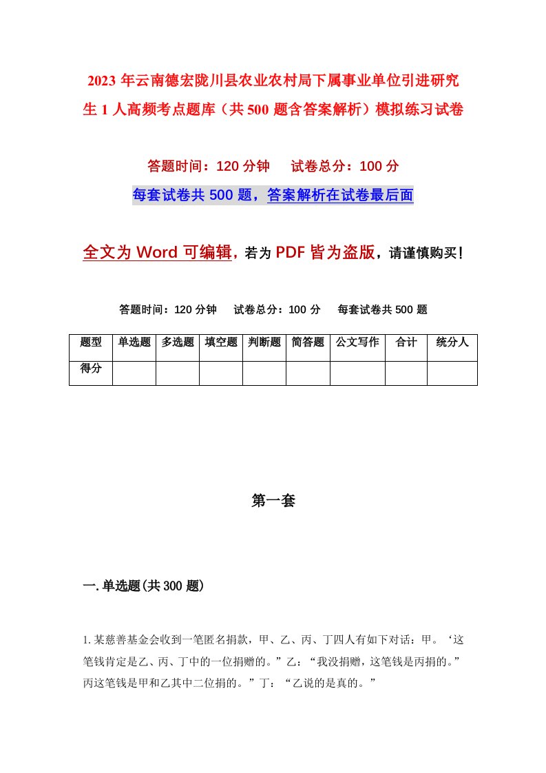 2023年云南德宏陇川县农业农村局下属事业单位引进研究生1人高频考点题库共500题含答案解析模拟练习试卷