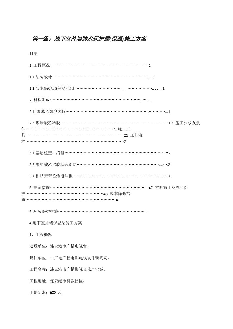 地下室外墙防水保护层(保温)施工方案[修改版]