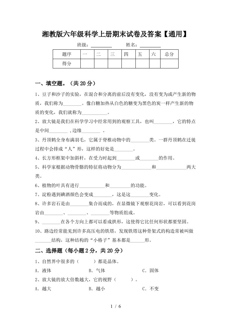 湘教版六年级科学上册期末试卷及答案通用