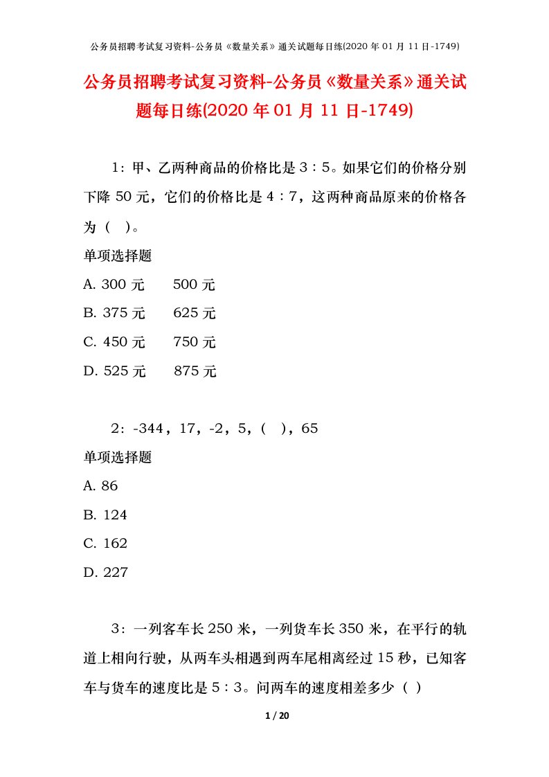 公务员招聘考试复习资料-公务员数量关系通关试题每日练2020年01月11日-1749