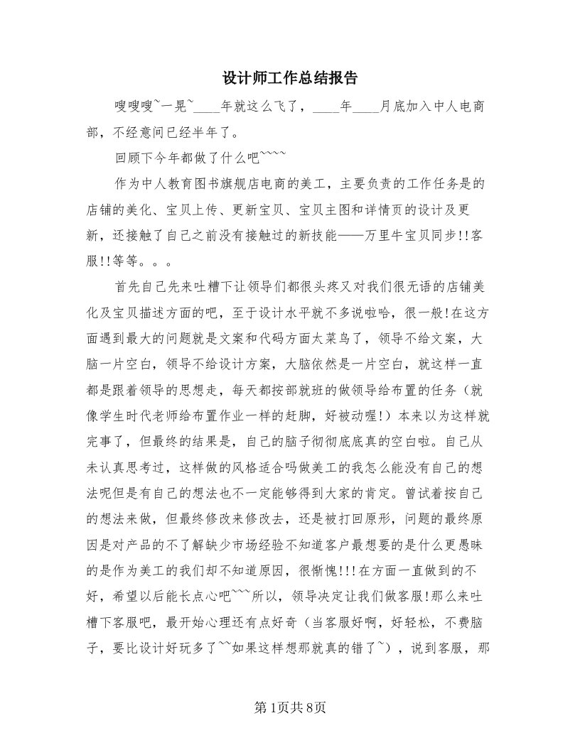 设计师工作总结报告（4篇）