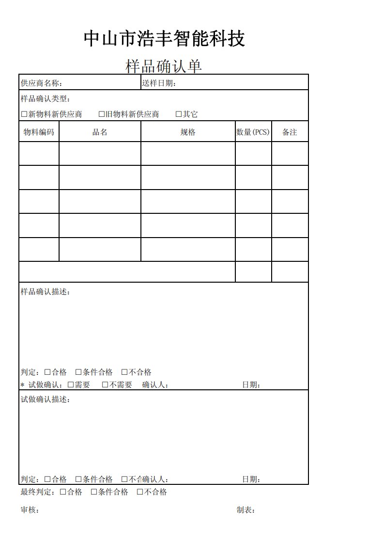 样品确认表