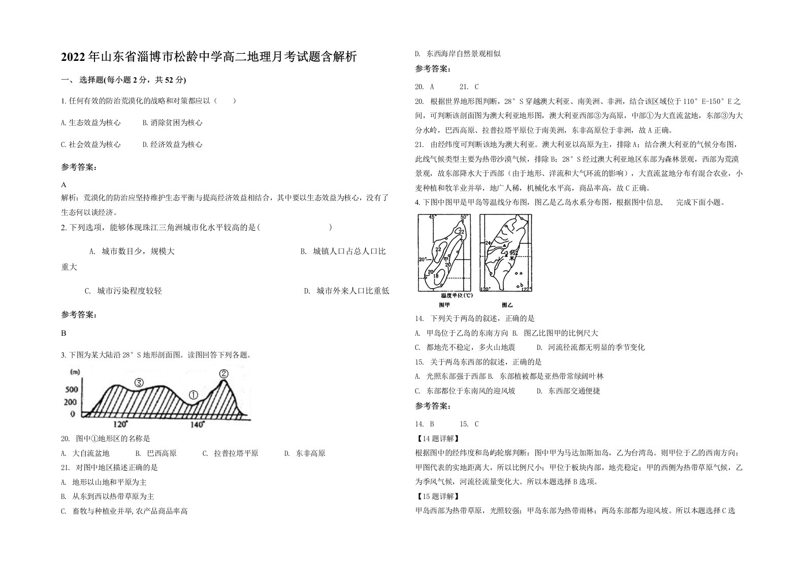 2022年山东省淄博市松龄中学高二地理月考试题含解析