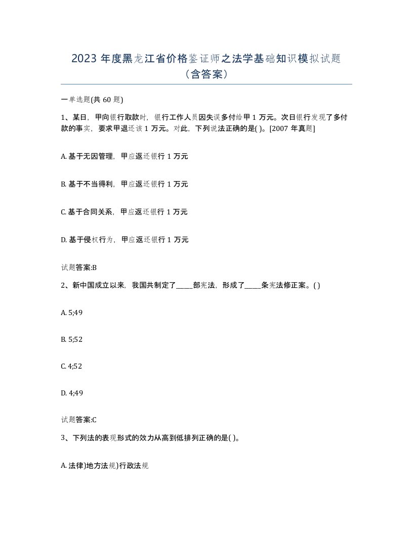 2023年度黑龙江省价格鉴证师之法学基础知识模拟试题含答案