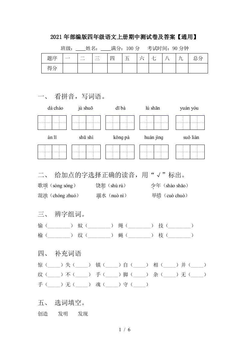 2021年部编版四年级语文上册期中测试卷及答案【通用】