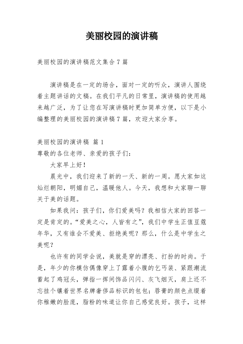 美丽校园的演讲稿_17