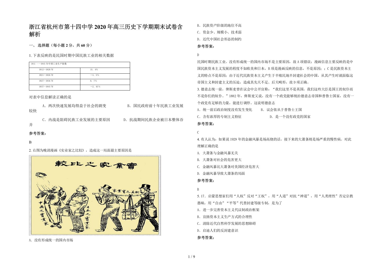 浙江省杭州市第十四中学2020年高三历史下学期期末试卷含解析