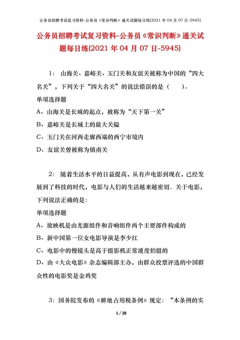 公务员招聘考试复习资料-公务员常识判断通关试题每日练2021年04月07日-5945