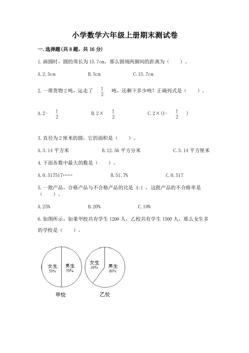 小学数学六年级上册期末测试卷(典型题)