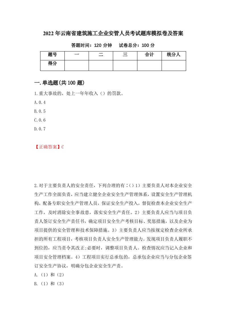 2022年云南省建筑施工企业安管人员考试题库模拟卷及答案第59次