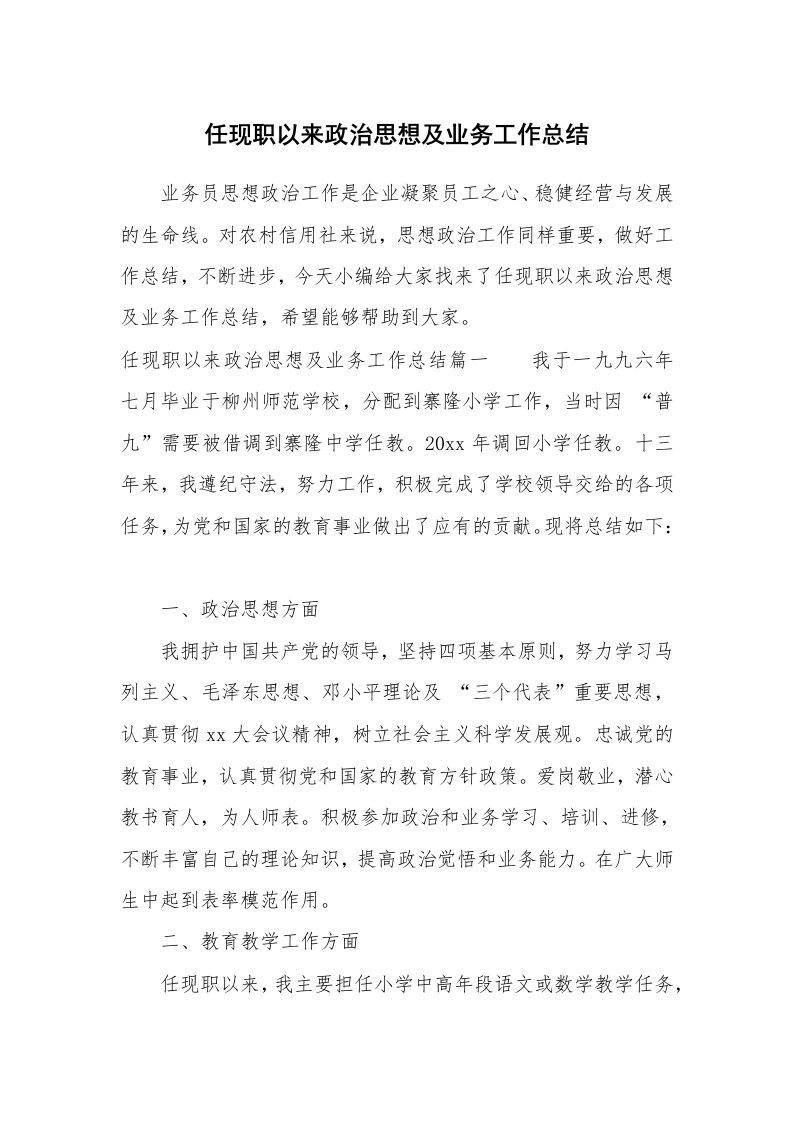 工作总结_767219_任现职以来政治思想及业务工作总结