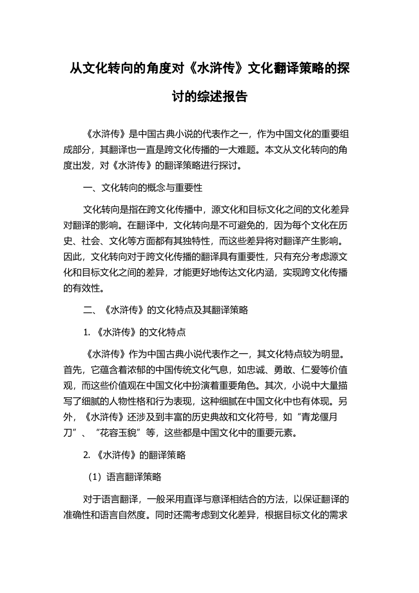 从文化转向的角度对《水浒传》文化翻译策略的探讨的综述报告