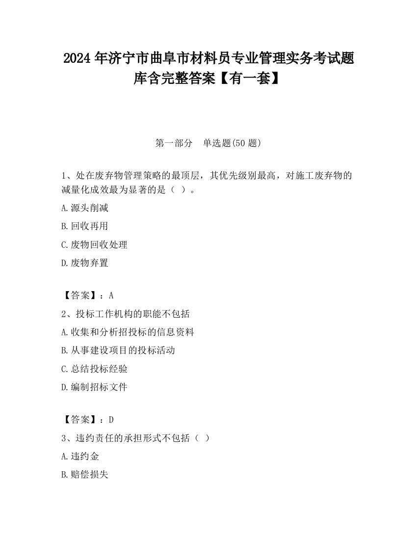 2024年济宁市曲阜市材料员专业管理实务考试题库含完整答案【有一套】