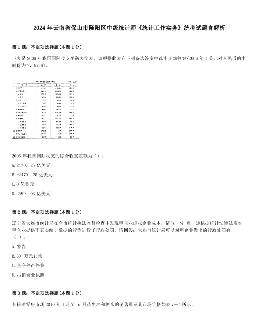 2024年云南省保山市隆阳区中级统计师《统计工作实务》统考试题含解析