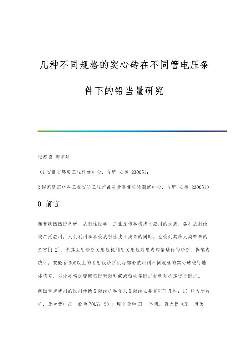 几种不同规格的实心砖在不同管电压条件下的铅当量研究