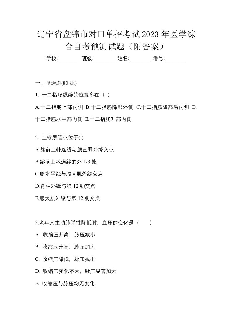 辽宁省盘锦市对口单招考试2023年医学综合自考预测试题附答案