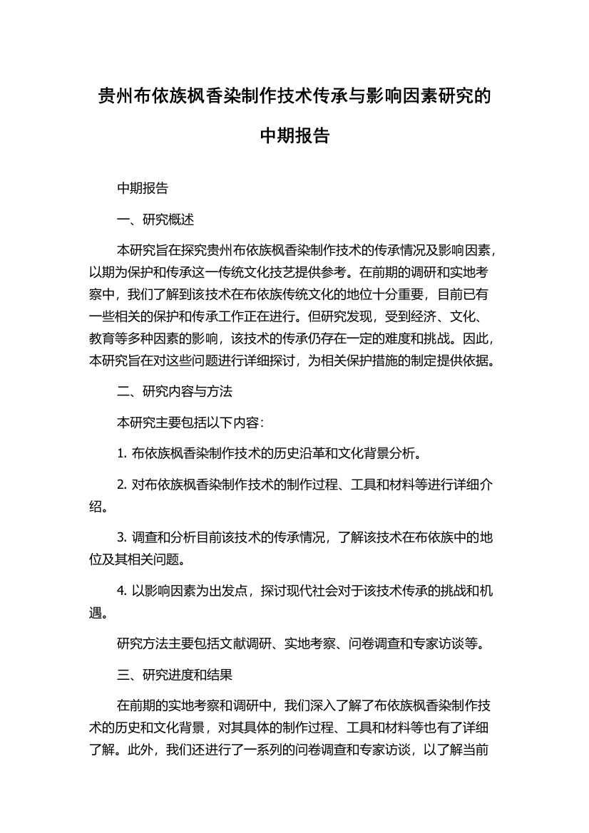 贵州布依族枫香染制作技术传承与影响因素研究的中期报告