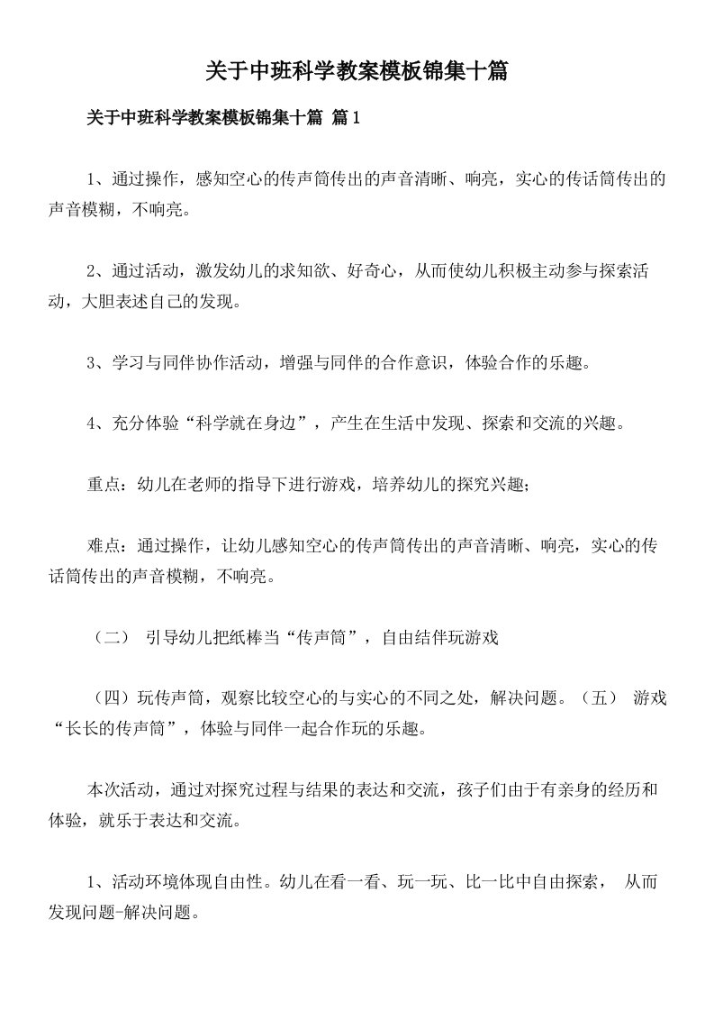 关于中班科学教案模板锦集十篇