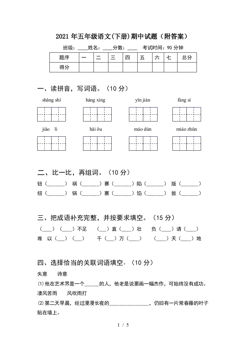 2021年五年级语文(下册)期中试题(附答案)