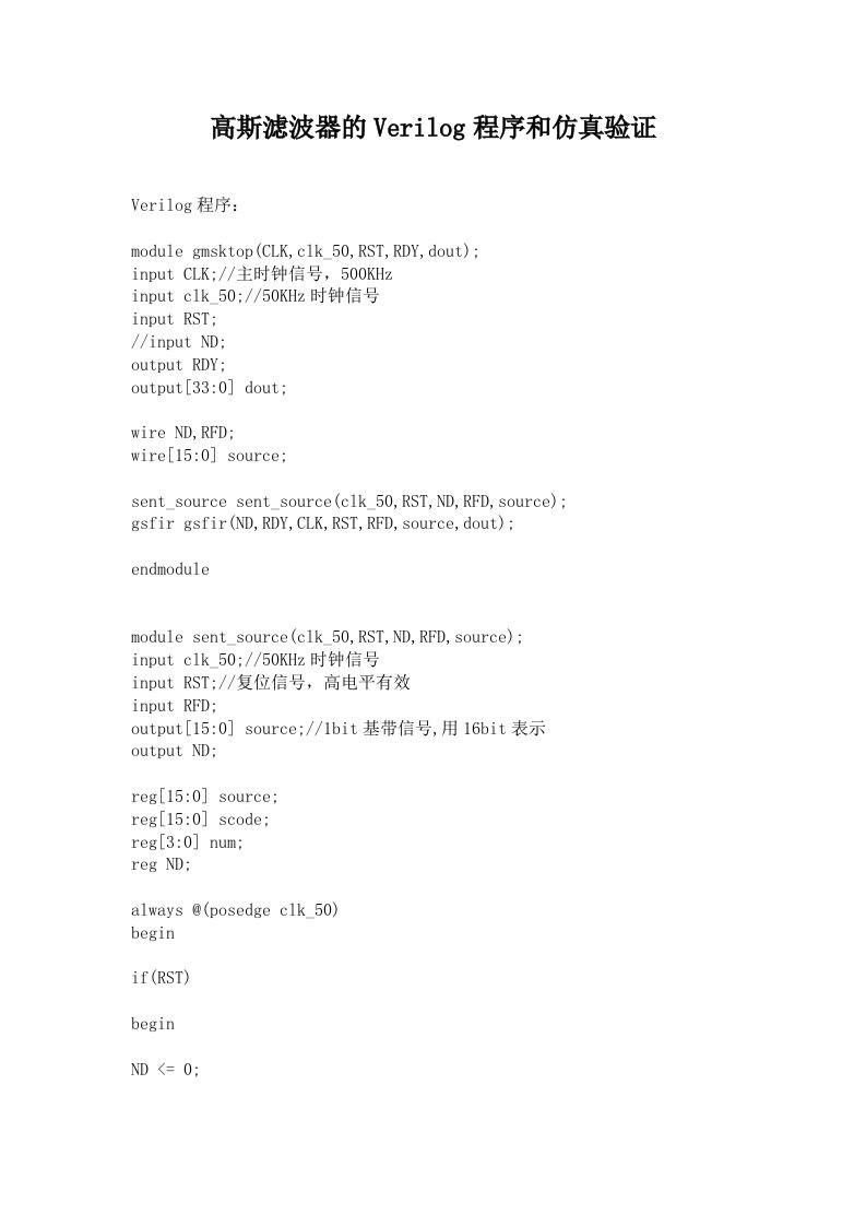 高斯滤波器的Verilog程序及仿真验证