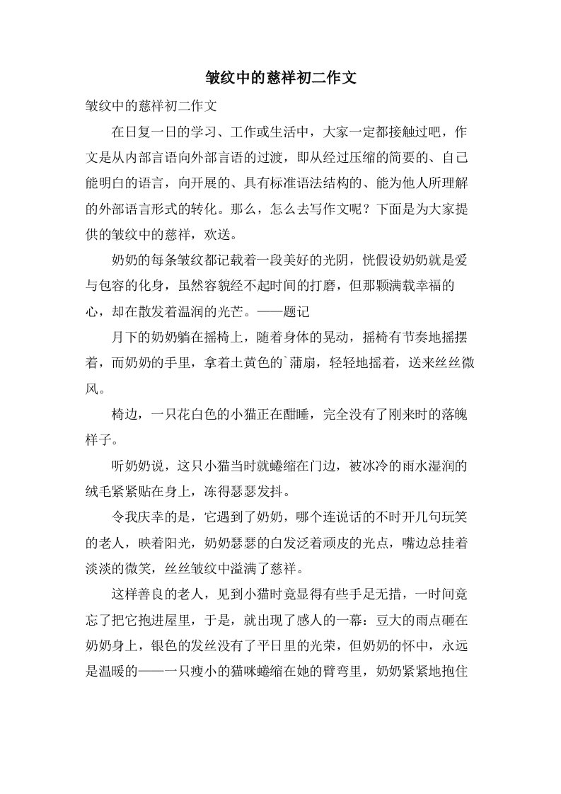 皱纹中的慈爱初二作文