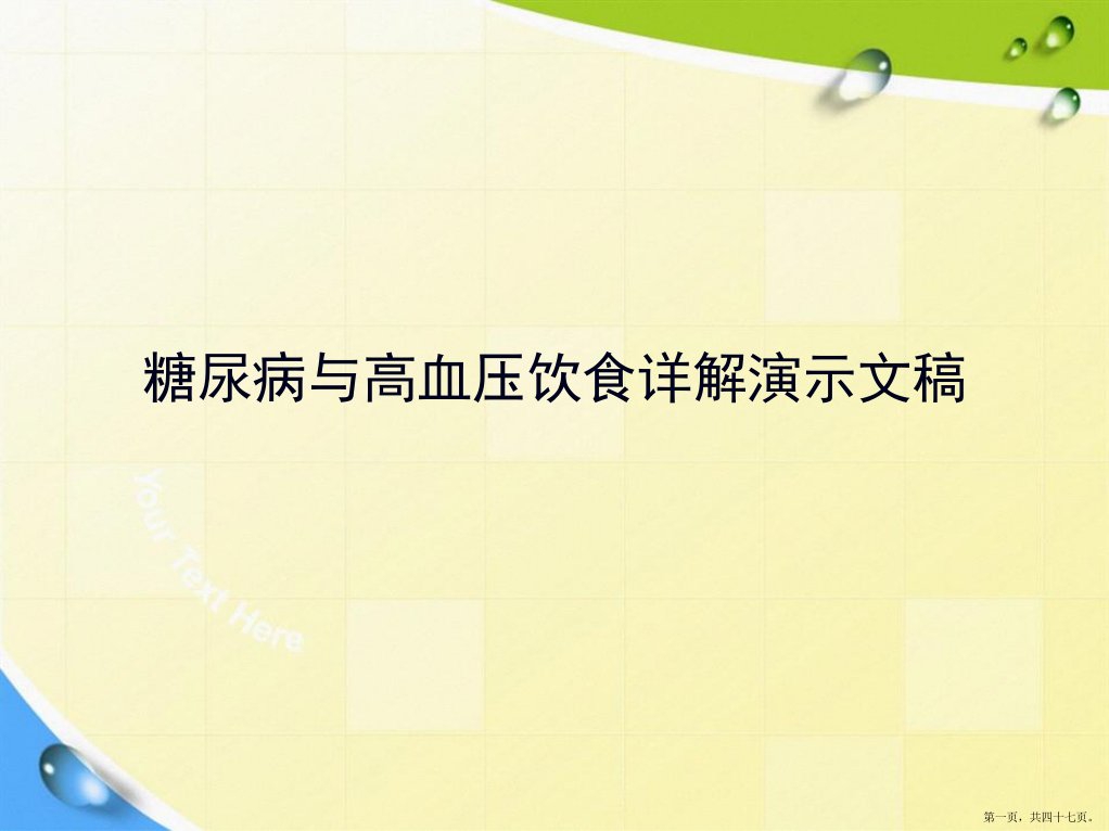 糖尿病与高血压饮食详解演示文稿