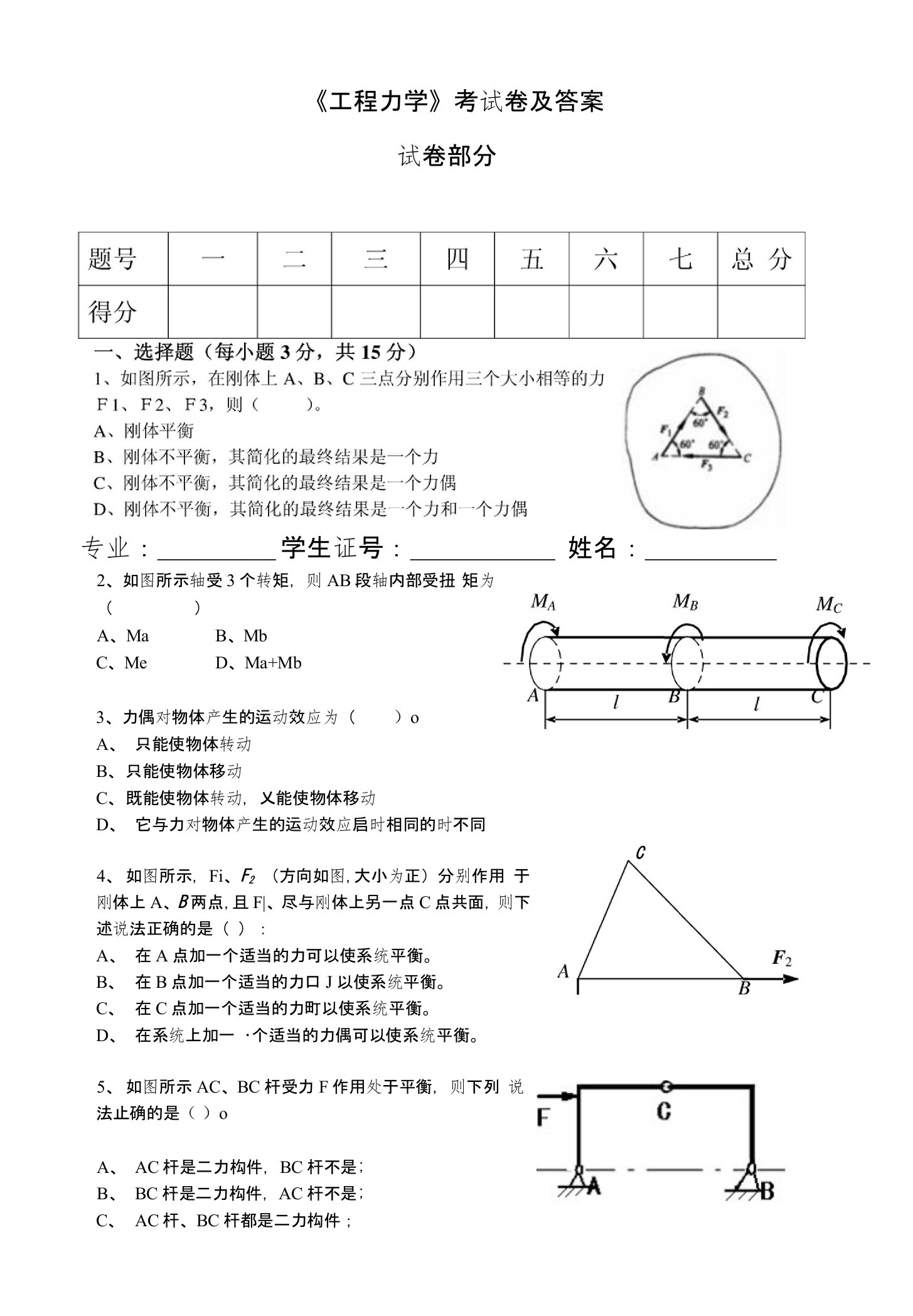 工程力学考试卷及答案