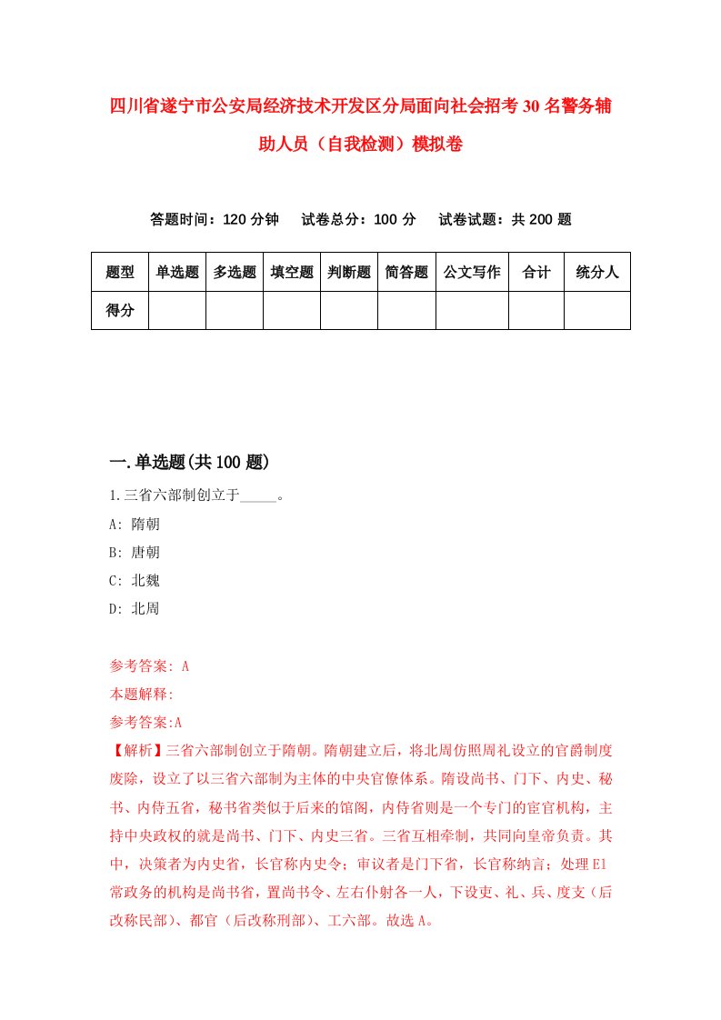 四川省遂宁市公安局经济技术开发区分局面向社会招考30名警务辅助人员自我检测模拟卷7