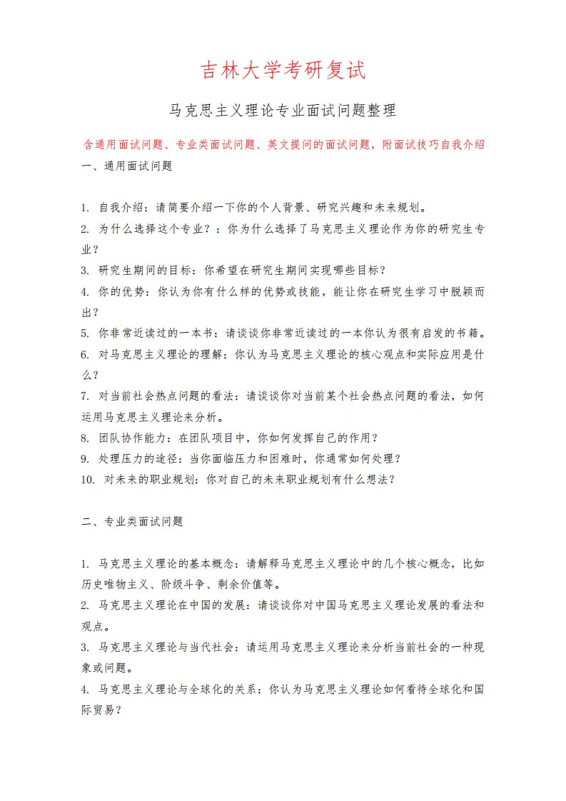 吉林大学马克思主义理论专业考研复试面试问题整理附面试技巧自我介绍