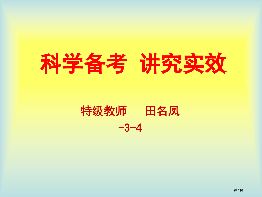 科学备考讲究实效市公开课金奖市赛课一等奖课件